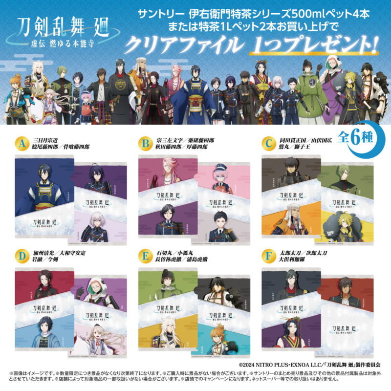 サントリー『刀剣乱舞』クリアファイルおまけが店頭でもらえる