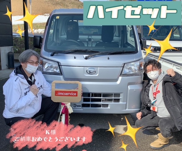 IMC51645349's tweet photo. 「ダイハツ　ハイゼット」
ご納車させて頂きました！
快適なカーライフをお過ごしいただけるように、
全力でサポートいたします！
Ｋ様　おめでとうございます！
#ダイハツ
#ハイゼット
#納車
#納車式
#ジョイカル横手大森店
#IMCサービス https://t.co/o8CIvahchO