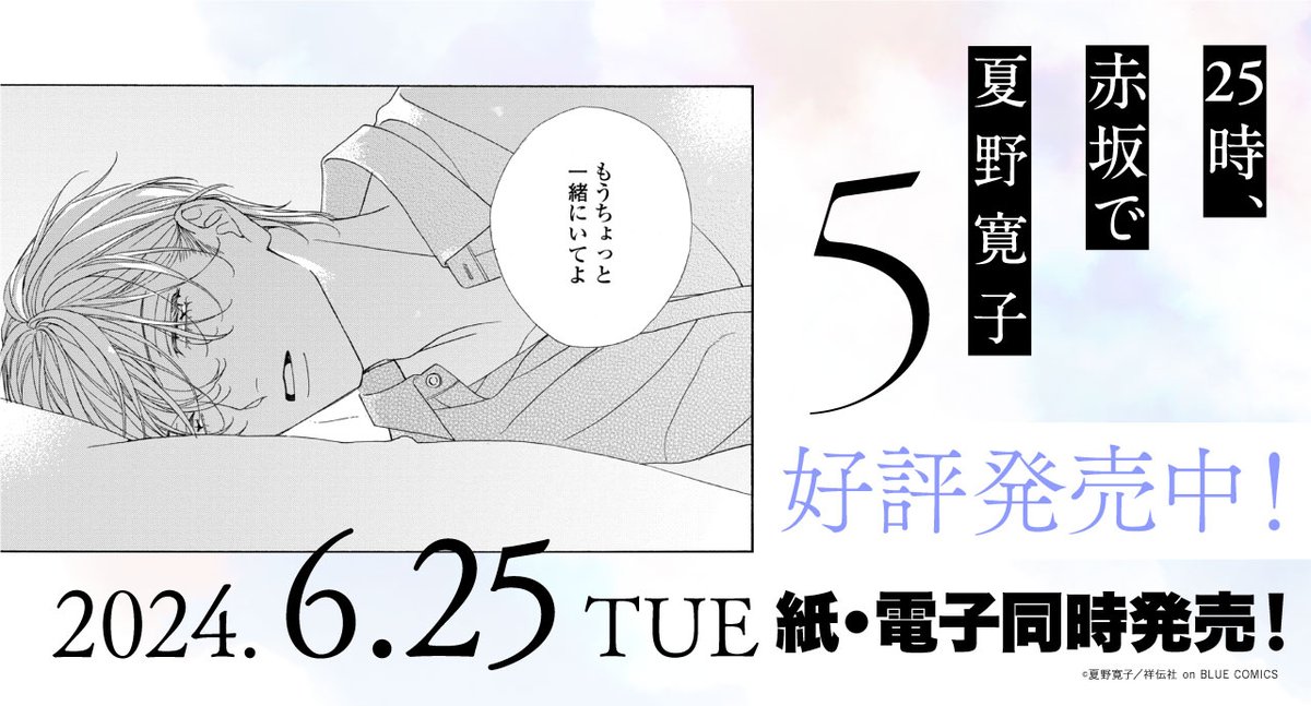 ◤大好評発売中◢

#夏野寛子 @natsunohiro
    『25時、赤坂で⑤』
━━━━━━━━━━━━

大ヒット俳優BL、短期遠恋編。
小冊子付特装版&通常版の𝟐種展開🩵

🍋特設サイト
https://t.co/YRYlOKKOBr

🍋試読
https://t.co/dA6YSd003s

サイン入りPOPが当たる🎯
感想キャンペーンも開催中! 