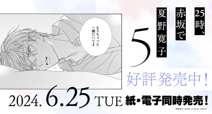 ◤大好評発売中◢

#夏野寛子 @natsunohiro
    『25時、赤坂で⑤』
━━━━━━━━━━━━

大ヒット俳優BL、短期遠恋編。
小冊子付特装版&通常版の𝟐種展開🩵

🍋特設サイト
https://t.co/YRYlOKKOBr

🍋試読
https://t.co/dA6YSd003s

サイン入りPOPが当たる🎯
感想キャンペーンも開催中! 