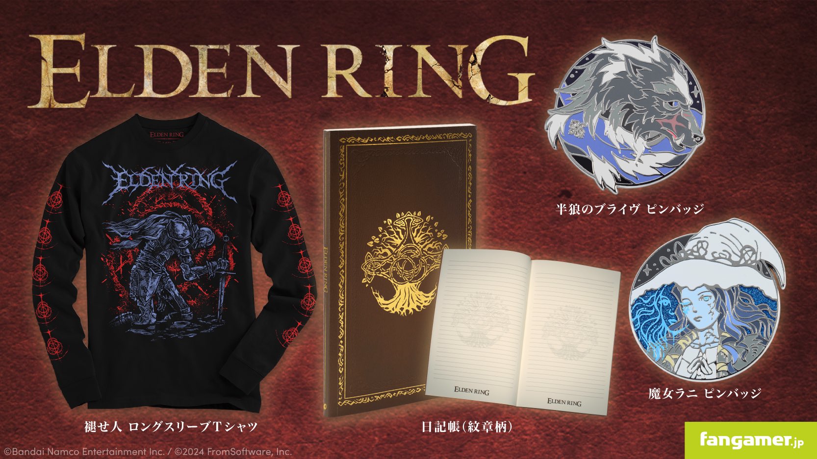 エルデンリング グッズ セット売り ELDEN RING」の新作グッズが8月19日に発売。キーケースや多色