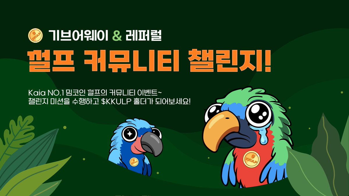 [껄프🦜 🔥커뮤니티 챌린지🔥]
⚒️ 껄뮤니티 빌딩 ⚒️의 두번째 빅 이벤트!
바로 껄프 커뮤니티 챌린지!
기브어웨이(Giveaway)와 레퍼럴(Referral) 이벤트를 시작한다 껄!
껄프 공식 계정 팔로우, 텔래그램 입장 등 간단한 미션과 함께 🦜

참여만 해도 10,000 $KKULP 증정!🔥
챌린지 미션을 수행하고