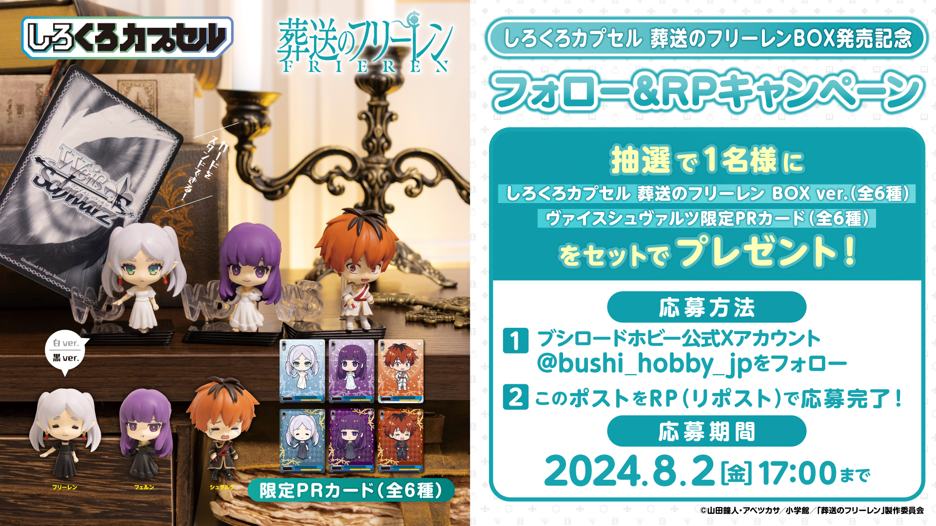 葬送のフリーレン しろくろカプセル フルコンプ PRカード付き 【5%寄付