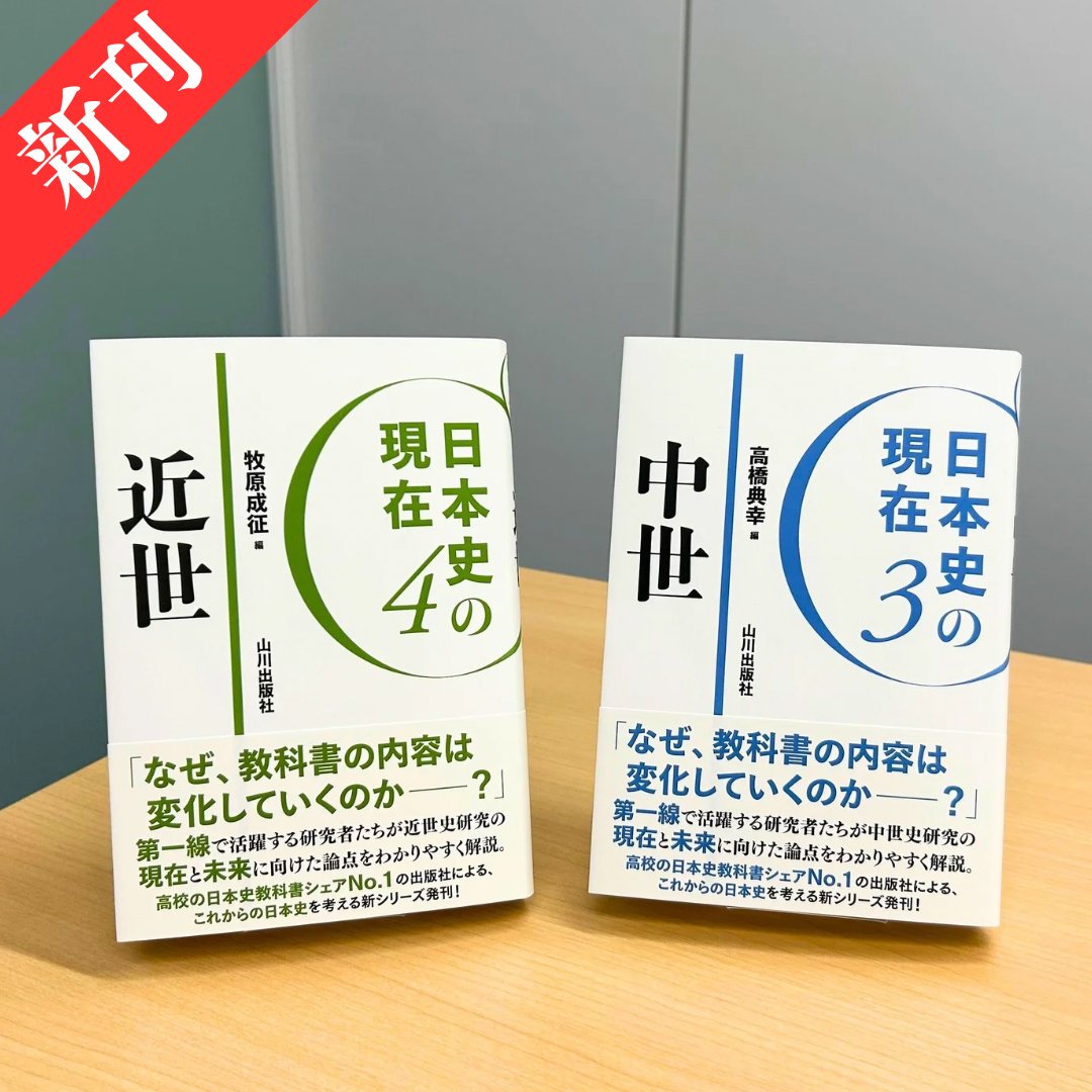 新刊✨】『《日本史の現在》3. 中世』『《日本史の現在》4. 近世