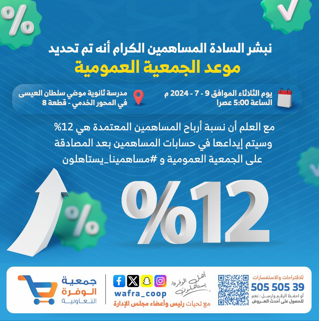 wafra_coop's tweet photo. يتشرفون أعضاء مجلس ادارة
#جمعية_الوفرة_السكنية

بدعوة مساهمينا الكرام لحضور اجتماع الجمعية العمومية العادية للسنة المالية المنتهية في 31-3-2024

يوم الثلاثاء الموافق 9-7-2024
في تمام الساعة 5 عصراً
بمدرسة موضي العيسى قطعة 8

وسيتم إيداع الأرباح 12% بعد اعتماد الجمعية العمومية https://t.co/JUDUi2deUS