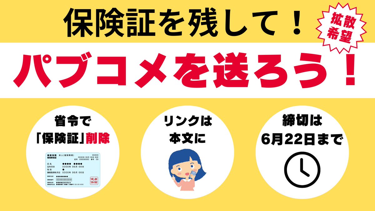 【すぐにできます！声を届けよう！】
厚労省は、「保険証を交付しなければいけないとする規定を削除する」ことについて国民の意見（パブリックコメント）を募集しています。  

締め切りまで残りわずかですが、ぜひ「保険証を残して！」の声を送りましょう！

public-comment.e-gov.go.jp/servlet/Public…