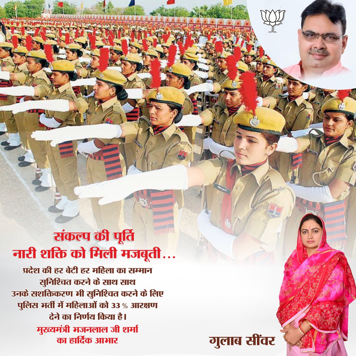 GulabSinwar's tweet photo. संकल्प की पूर्ति
नारीशक्ति को मिली मजबूती...
प्रदेश की हर बेटी हर महिला का सम्मान सुनिश्चित करने के साथ साथ उनके सशक्तिकरण भी सुनिश्चित करने के लिए #पुलिस_भर्ती में महिलाओं को 33% #आरक्षण देने का निर्णय किया है।
#मुख्यमंत्री #भजनलाल_जी_शर्मा का हार्दिक आभार https://t.co/4nsDTrHPnI