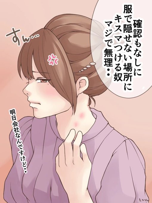 キスマを服で隠せるところにつけるの、マナーですよね・・💢 