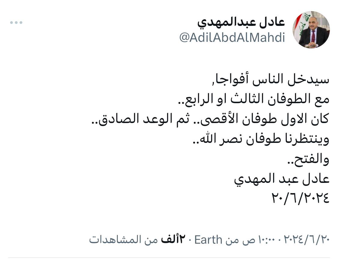 السيد عادل عبدالمهدي مغردا 
كلمات قصيرة ذات مدلولات عميقة