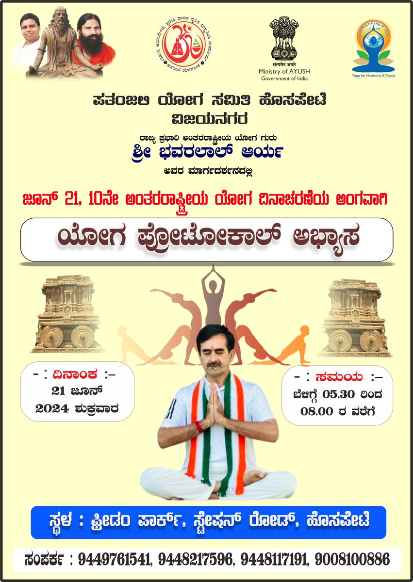 #IDY2024Karnataka
ಅಂತರರಾಷ್ಟ್ರೀಯ ಯೋಗ ದಿನಾಚರಣೆ 2024 ಅಂಗವಾಗಿ
ಯೋಗ ಪ್ರೋಟೋಕಾಲ್ ಅಭ್ಯಾಸ
ದಿನಾಂಕ : 21 ಜೂನ್ 2024 ಶುಕ್ರವಾರ
ಸಮಯ : ಬೆಳಿಗ್ಗೆ 05.30 ರಿಂದ 08.00 ರ ವರೆಗೆ
ಸ್ಥಳ : ಫ್ರೀಡಂ ಪಾರ್ಕ್, ಸ್ಟೇಷನ್ ರೋಡ್‌, ಹೊಸಪೇಟೆ
ಸರ್ವರಿಗೂ ಸ್ವಾಗತ ಸುಸ್ವಾಗತ
Welcome For All
<a href="/UshaBhagat16/">Usha Bhagat 🇮🇳राष्ट्रभक्त सोशल-योगीनी।</a> <a href="/HaribanshShukl4/">हरिबंश शुक्ल🇮🇳राष्ट्रभक्त_सोशल_योगी</a> <a href="/JivangiS/">Lalita S Jivangi</a>
