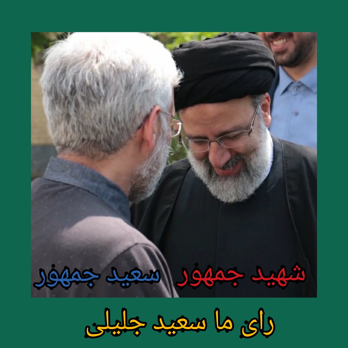 #رای_ما_جلیلی ✌🏻

#انتخابات‌ 
#سعيد_جلیلی #سعید_جمهور #با_جلیلی_تا_۱۴۰۷