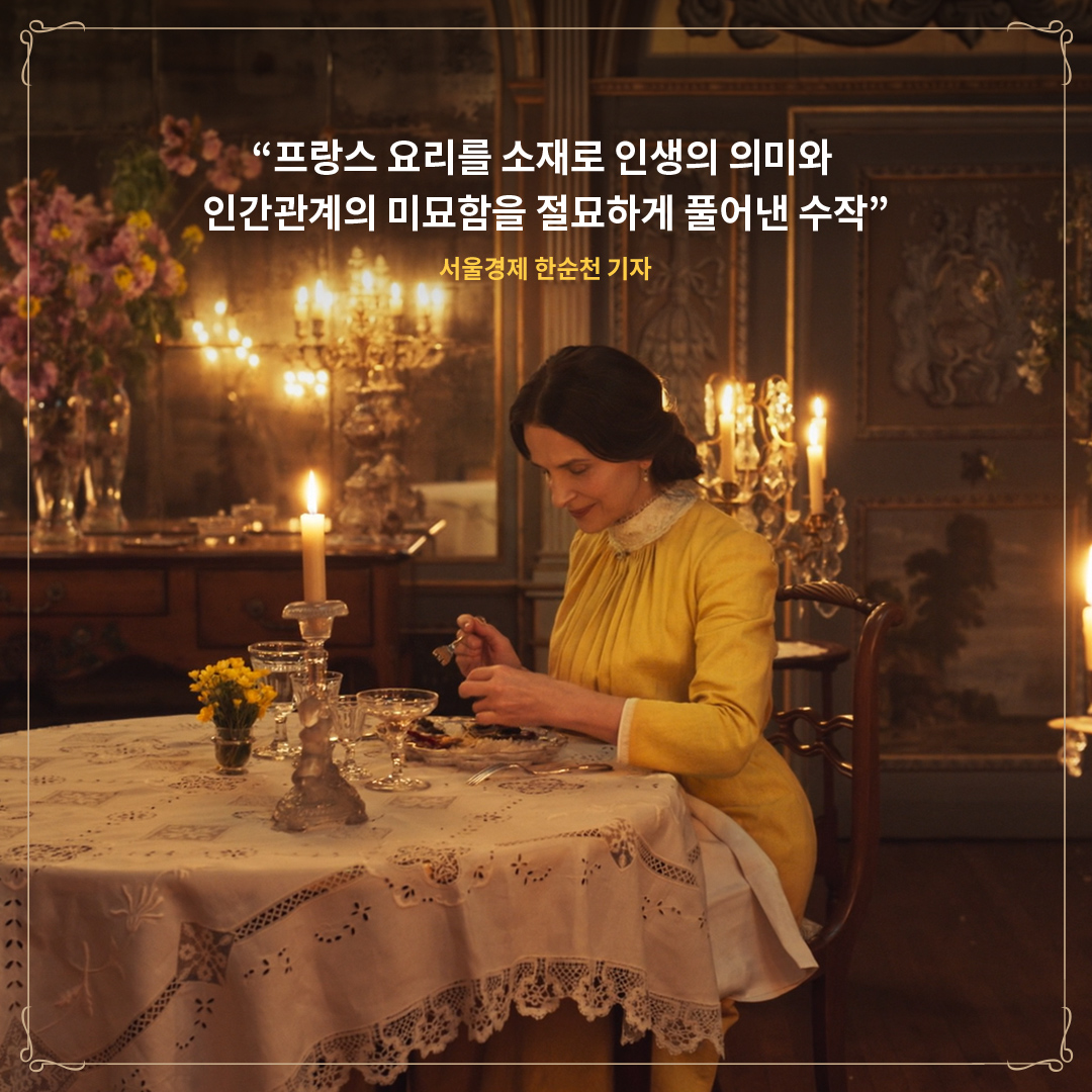 "요리하는 모든 과정이 뛰어난 지휘 아래 연주하는 오케스트라를 보는 듯 아름답다" -동아일보 최지선 기자 언론과 평단 그리고 관객들은 영화의...