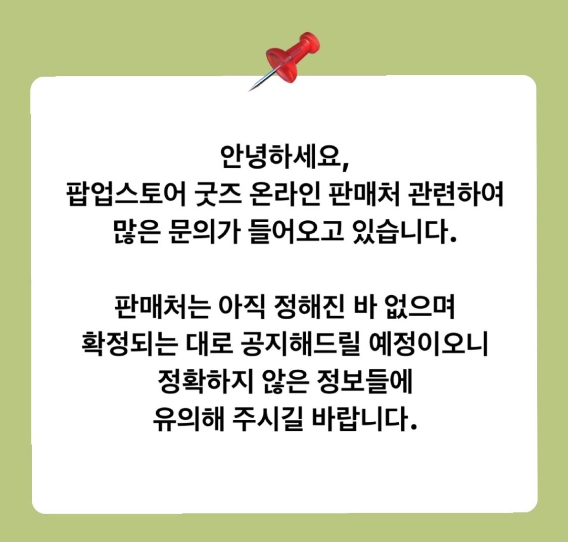 확정되는 대로 공지 해드린다고 하십니다
다들 정확하지 않은 정보들에
유의해 주시길 바랍니다