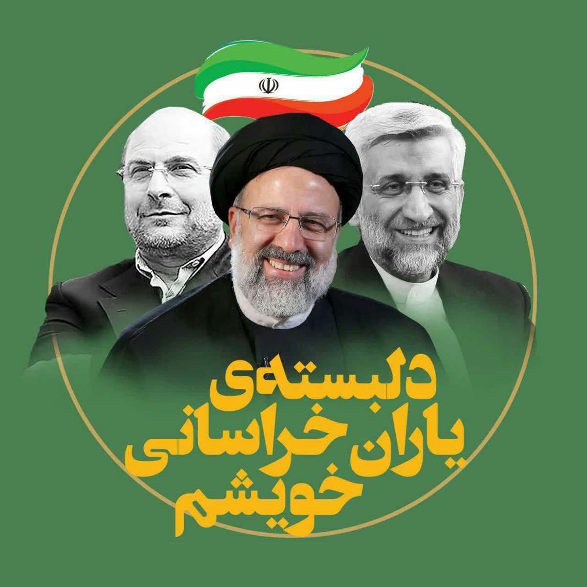 #درود_بر_جلیلی_سلام_بر_قالیباف