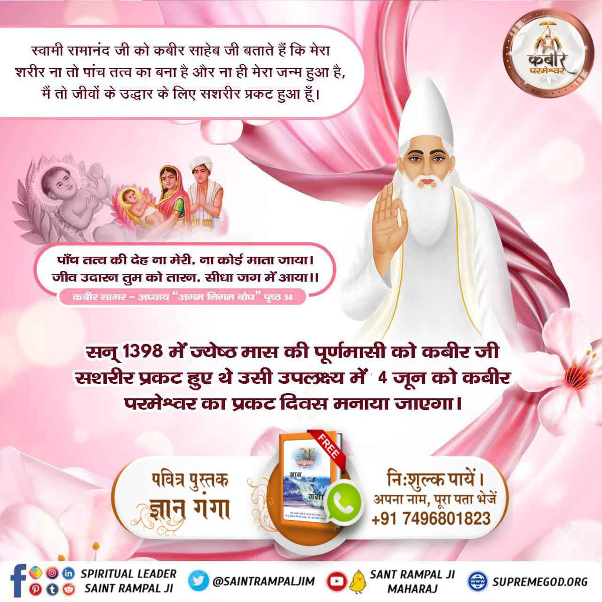 prach8_soni's tweet photo. #परमात्मा_का_पृथ्वी_पर_आगमन स्वामी रामानंद जी को कबीर साहेब जी बताते हैं कि मेरा शरीर ना तो पांच तत्व का बना है और ना ही मेरा जन्म हुआ है, मैं तो जीवों के उद्धार के लिए सशरीर प्रकट हुआ हूँ।
पाँच तत्व की देह ना मेरी, ना कोई माता जाया। जीव उदारन तुम को तारन, सीधा जग में आया।। https://t.co/fcYPbt0Lxe