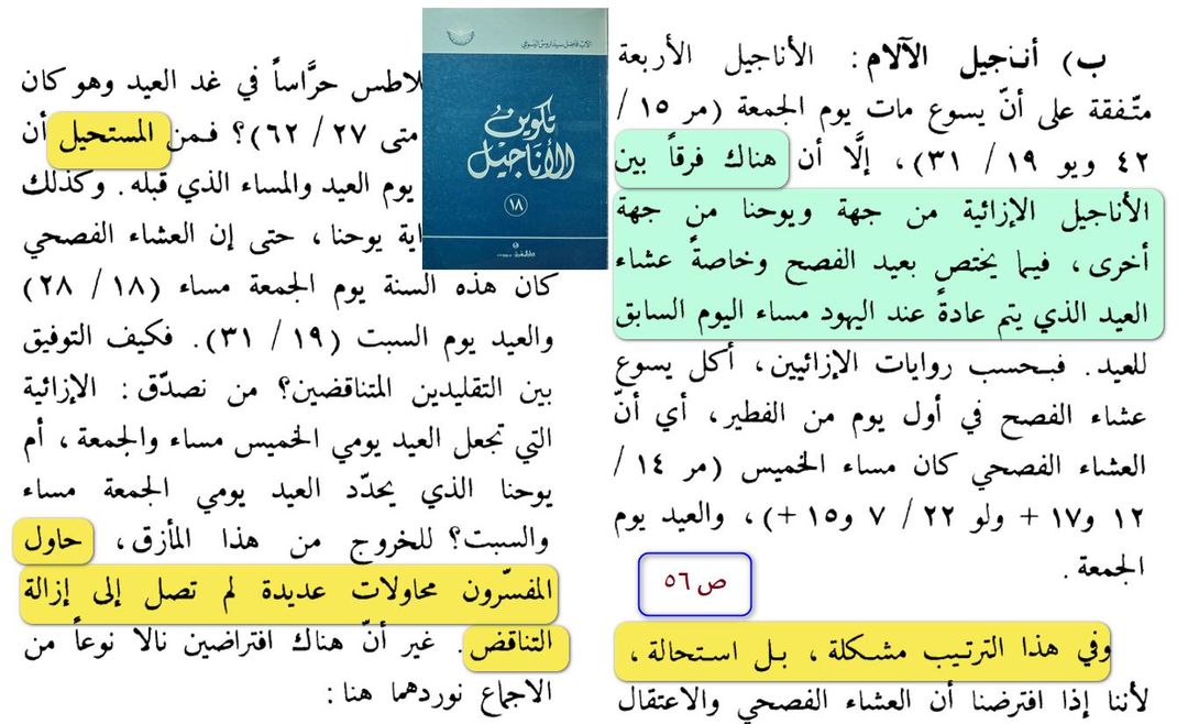 MongizAlsaqqar's tweet photo. مشكلة عويصة
بل مستحيلة 
هكذا يصفها العلماء
المشكلة باختصار أن الأناجيل الثلاثة (متى ومرقس ولوقا) تجعل صلب المسيح بعد عشاء الفصح في يوم الخميس .. وعيد الفصح يوم الجمعة وهو يوم الصلب
اما يوحنا فيقول بان المسيح صلب في يوم الجمعة لكن عيد الفصح يوم السبت
باختصار
هل كان الفصح في تلك السنة الجمعة أم السبت؟
الجواب بحسب العلماء المؤمنين بالكتاب: تناقض .. مشكلة مستحيلة الحل