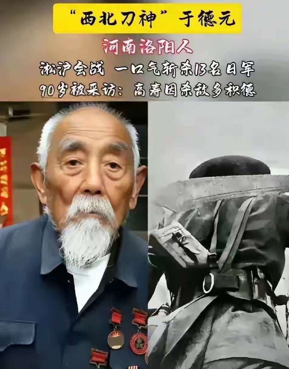 wbshzhy49's tweet image. 我杀的日本鬼子多，所以我高寿！这是抗日英雄“西北刀神”于德元说的。威武！