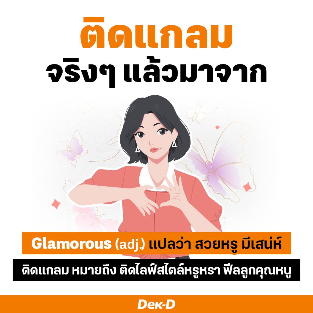 webdekd's tweet image. #ติดแกลม จริงๆ แล้วมาจาก Glamorous (adj.)
แปลว่า สวยหรู มีเสน่ห์

ติดแกลม หมายถึง ติดไลฟ์สไตล์หรูหรา ฟีลลูกคุณหนู

#dekdshortnote #จริงๆแล้วมาจาก #ชีวิตติดแกลม #ติดแกลม #glamorous #GlamourousLife