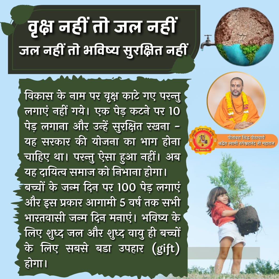 SRupeshwaranand's tweet image. वृक्ष ही इस #पृथ्वी के प्राण कोश हैं , इस बात को आज का भौतिकवादी मानव जीतना जल्दी समझेगा उतना ही भावी पीढ़ी का भविष्य सुरक्षित रहेगा। 🌱🌳🌴🌍
#swami  #rupeshwaranand #Spirituality #savewater #savetrees #save_earth #selfi_with_my_tree #heatstroke #heatwave #UGCNETCancelled