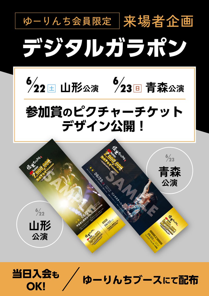 ◤優⾥ちゃんねる200万⼈達成するぞ TOUR 2024 〜お⼒添え何卒m(_ _)m
