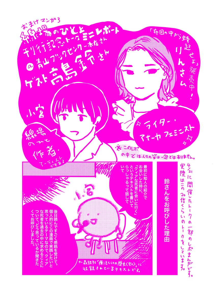 🐥おまけ漫画を更新しました!🐥
4/ 21 (日)に青山ブックセンター本店にて実施した『線場のひと』上巻刊行記念、小宮りさ麻吏奈さん(@mlkarter)×高島鈴さん(@mjqag )トークイベントのレポ漫画を公開!!✨
→ https://t.co/r7eU7Nqjzx…