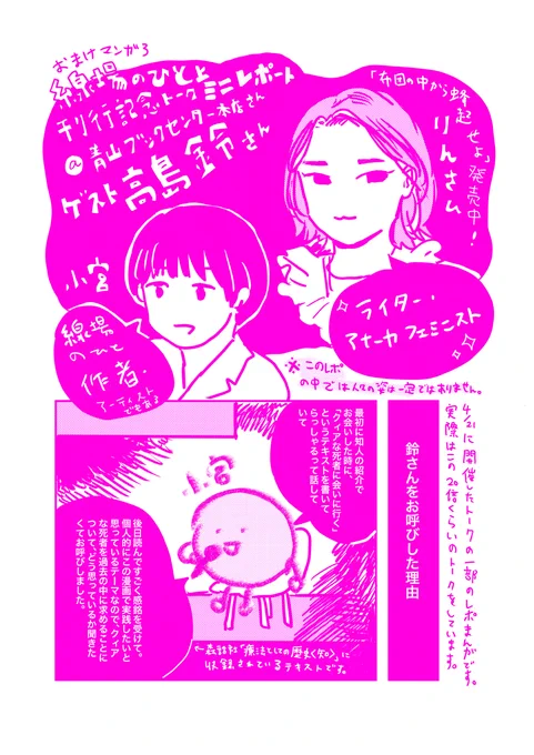 🐥おまけ漫画を更新しました!🐥

4/ 21  (日)に青山ブックセンター本店にて実施した『線場のひと』上巻刊行記念、小宮りさ麻吏奈さん(@mlkarter)×高島鈴さん(@mjqag )トークイベントのレポ漫画を公開!!✨ 
→ https://t.co/r7eU7Nqjzx… 