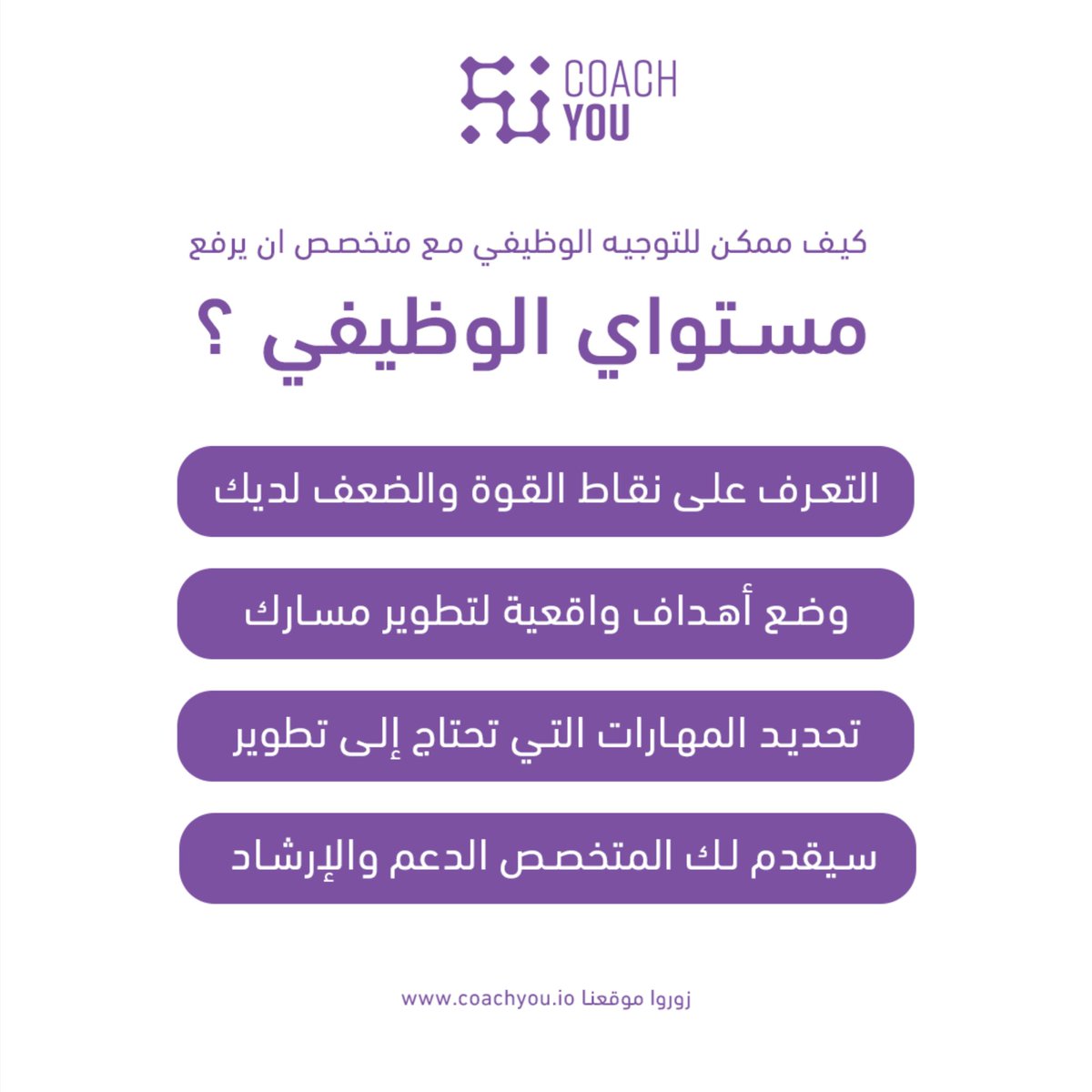 CoachYouApp's tweet photo. استكشف تجربة فريدة مع "كوتش يو" ،المنصة التي تضمن العديد من الميزات.
قم بتنزيل تطبيقنا وتواصل مع أحد خبرائنا لاكتشاف عالم الأعمال بمزيد من التفصيل!

#CoachYouApp
#AmmanJordan
#BusinessCoaching https://t.co/S852UhgvFG
