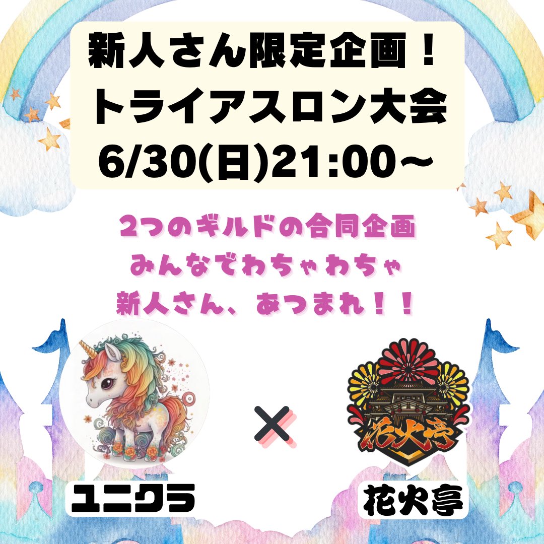 花火亭🎆✖︎ユニクラ🦄

コラボイベント開催いたします🤝

🏃トライアスロン大会🏃
〜新人さん編〜

強強の先輩達と一緒にプレイできる
良いチャンスです☺️💕

一緒にわちゃわちゃ楽しみましょう🦄

※ギブアウェもあります🫣

応募方法と注意事項は
別ポストを参照ください🫡

#元素騎士
#gensokishi
