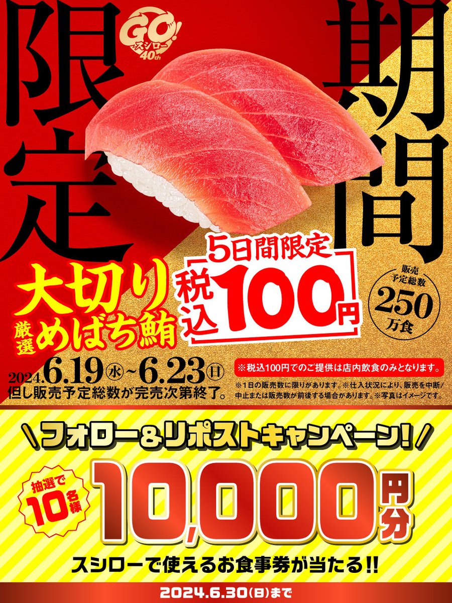 akindosushiroco's tweet photo. ／
🍣大切り厳選めばち鮪🍣
🉐税込100円🉐好評販売中！！
＼

『大切り厳選めばち鮪』 税込100円❗❗❗❗❗
🟦詳しくはこちら ▶ https://t.co/Fu6YtGoco5
#GOスシロー40th

抽選で1⃣0⃣名様に🧧お食事券🧧が当たる🎁
1⃣@akindosushiroco をフォロー📲
2⃣この投稿をいいね❤＆リポスト🔃 https://t.co/PDpc4kH8ll