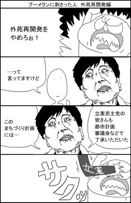 ブーメランに刺さった人 外苑再開発編 