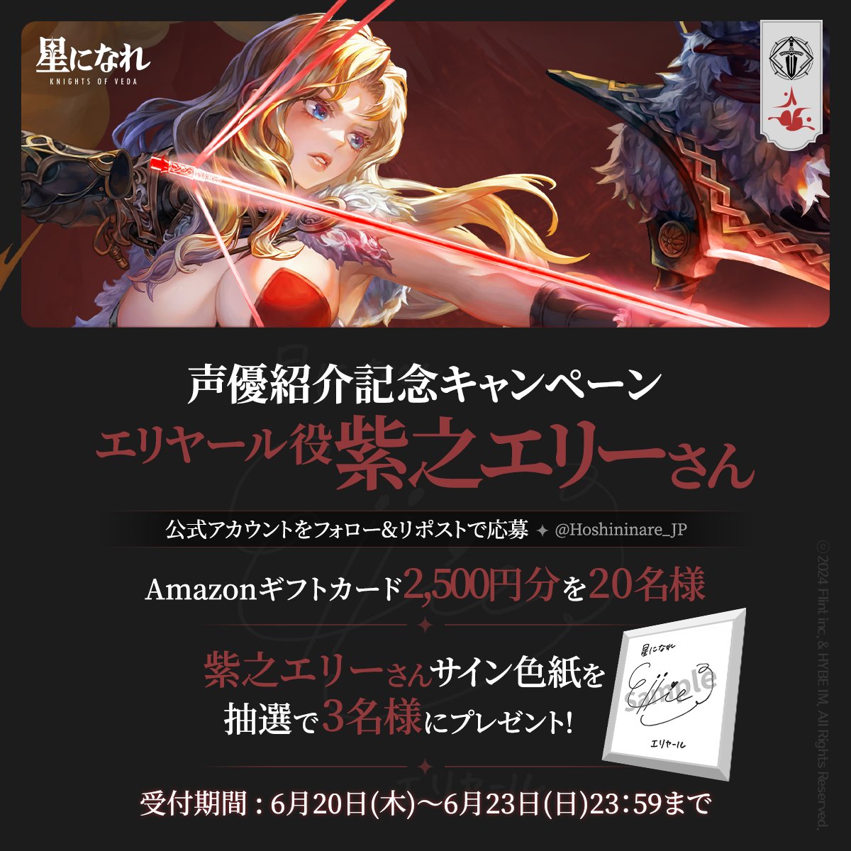 紫之エリー　星になれ ヴェーダの騎士たち アーシャ　サイン色紙　当選通知つき ⭐️#星になれ 声優紹介記念キャンペーン ❤エリヤール役 #紫之エリー