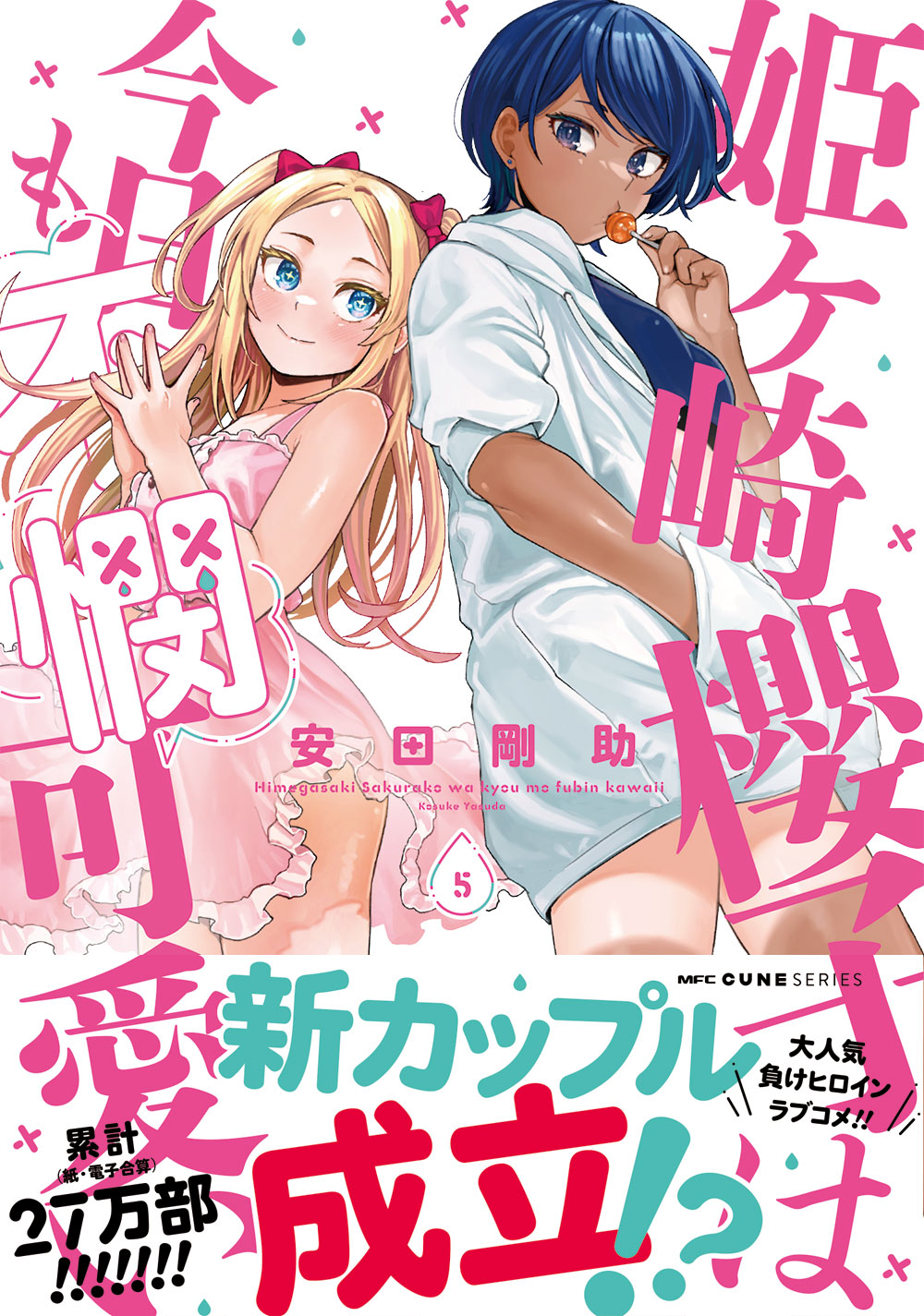 ☆特典8点付き [安田剛助] 姫ヶ崎櫻子は今日も不憫可愛い 4-6巻 Amazon.co.jp: 姫ヶ崎櫻子は今日も不憫可愛い 4 (MFC キューン