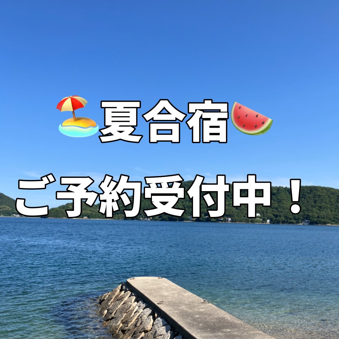 HIShodoshima's tweet photo. 小豆島オリーブユースホステルは今年も夏合���ご予約受付中です！
満室の日も出ていますが、まずはお気軽にお問い合わせください！ https://t.co/OJNN618gO2