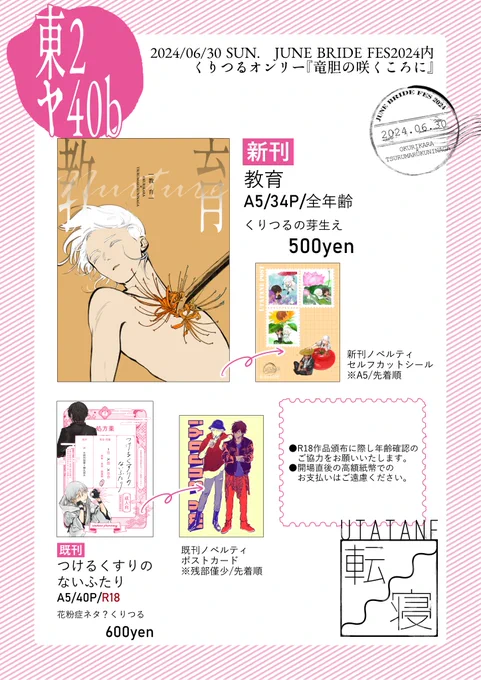 【お品書き】
2024/06/30 JUNE BRIDE FES 2024
くりつるオンリー 竜胆の咲くころに
スペース:東2ホール 東 ヤ 40b [転寝]

よろしくお願いします! 