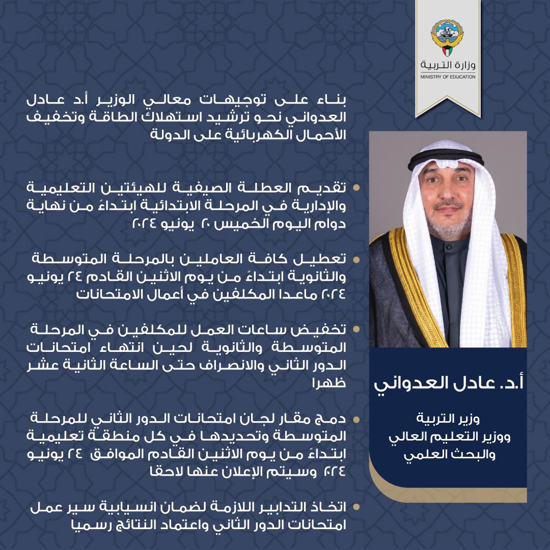 بناء على توجيهات معالي الوزير أ.د عادل العدواني نحو ترشيد استهلاك الطاقة وتخفيف الأحمال الكهربائية على الدولة،

- تقديم العطلة الصيفية للهيئتين التعليمية والإدارية في المرحلة الابتدائية ابتداءً من نهاية دوام اليوم الخميس20  يونيو 2024 

- تعطيل كافة العاملين بالمرحلة المتوسطة