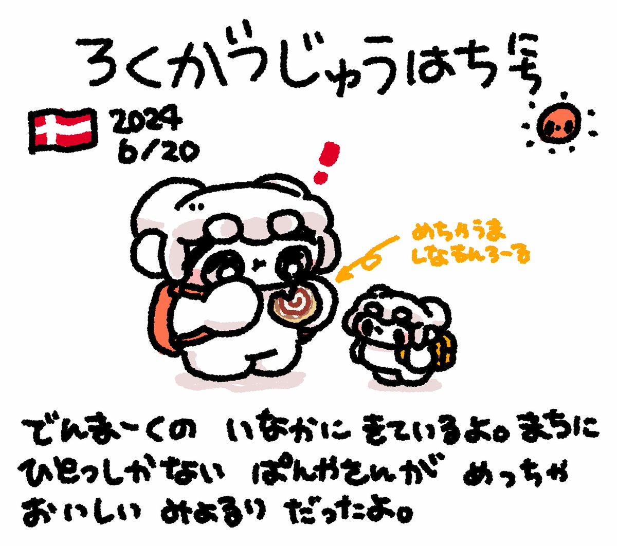 でんまーくにいってたおもち
にっきさぼったいむファンファン

#おもちにっき 