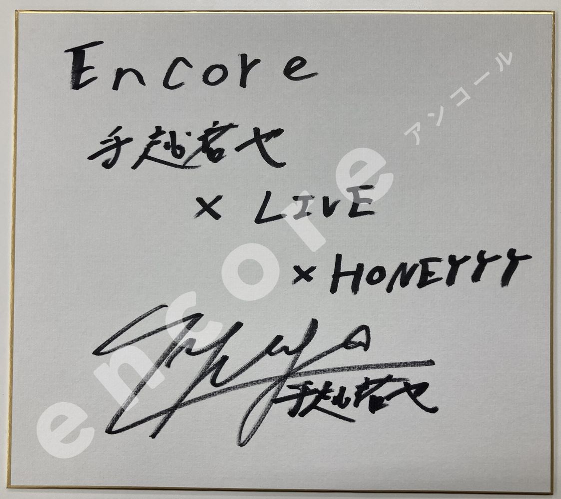 手越祐也さん直筆サイン色紙