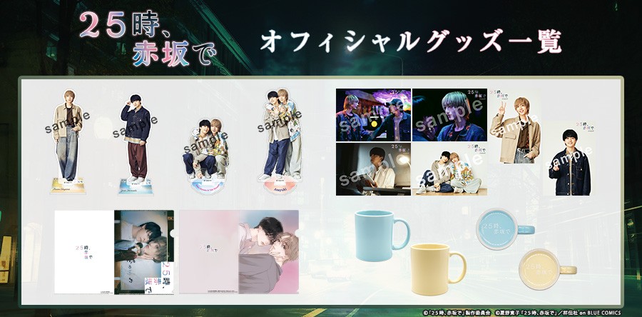 25時、赤坂で ドラマグッズ 5点セット テレ東本舗。 on X: