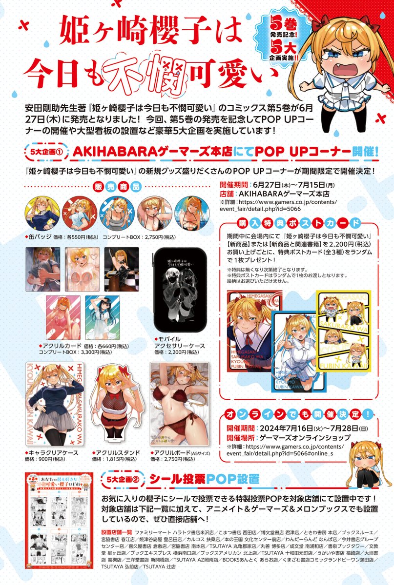 6/27(木)に「姫ヶ崎櫻子は今日も不憫可愛い」5巻が発売されます! 限定版や書店特典、既刊新刊同時購入特典も! なにとぞよろしくお願いします✨

さらに、AKIHABARAゲーマーズ本店さんにて6/27(木)～7/15(月)のあいだ、POP UPコーナーを展開していただけることになりました!🎉… 