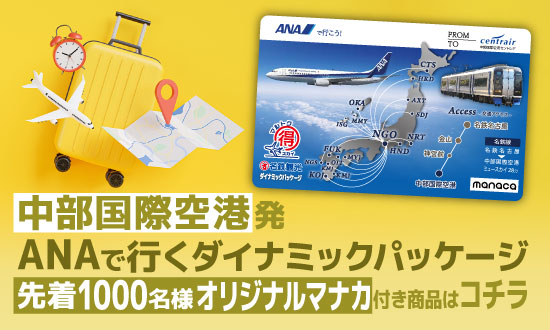お知らせ📢 ／ ANAで行く！ 中部国際空港発ダイナミックパッケージ