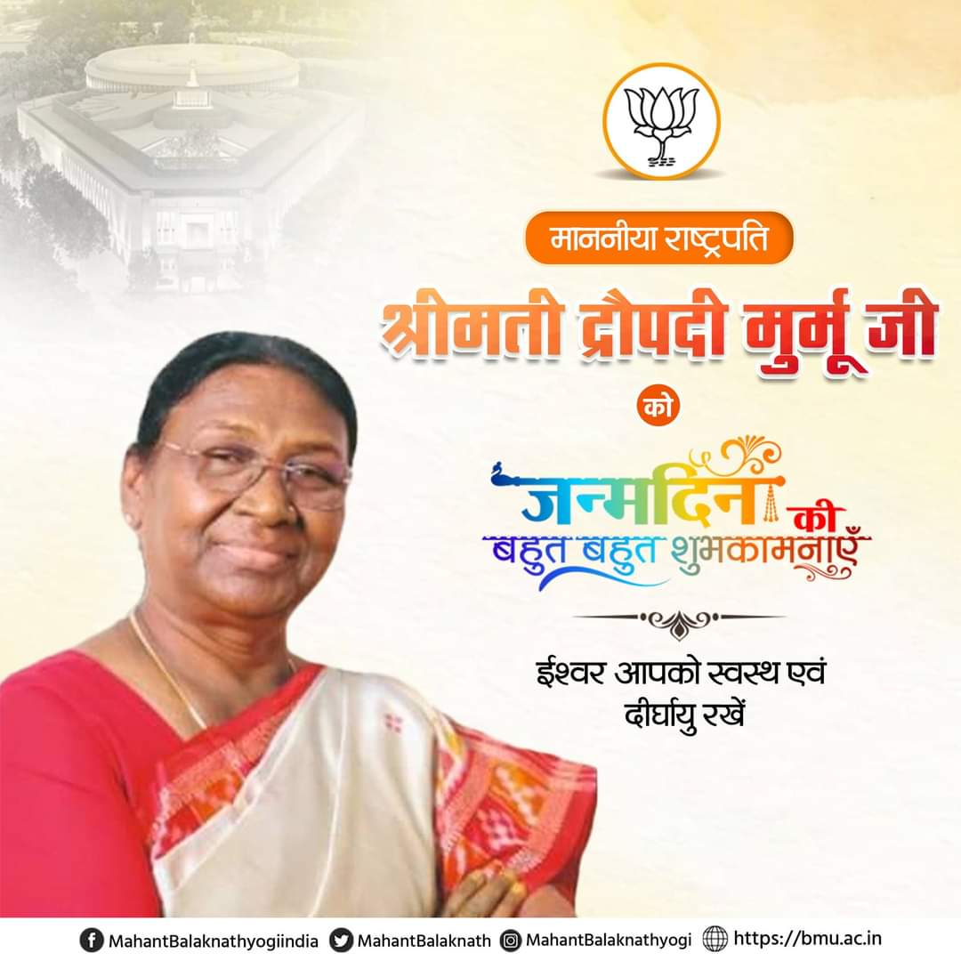 MahantBalaknath's tweet image. महामहीम माननीया राष्ट्रपति श्रीमती द्रौपदी मुर्मू जी को जन्मदिन की हार्दिक बधाई एवं शुभकामनाएं।
#Rashtrapati #DropadiMurmu