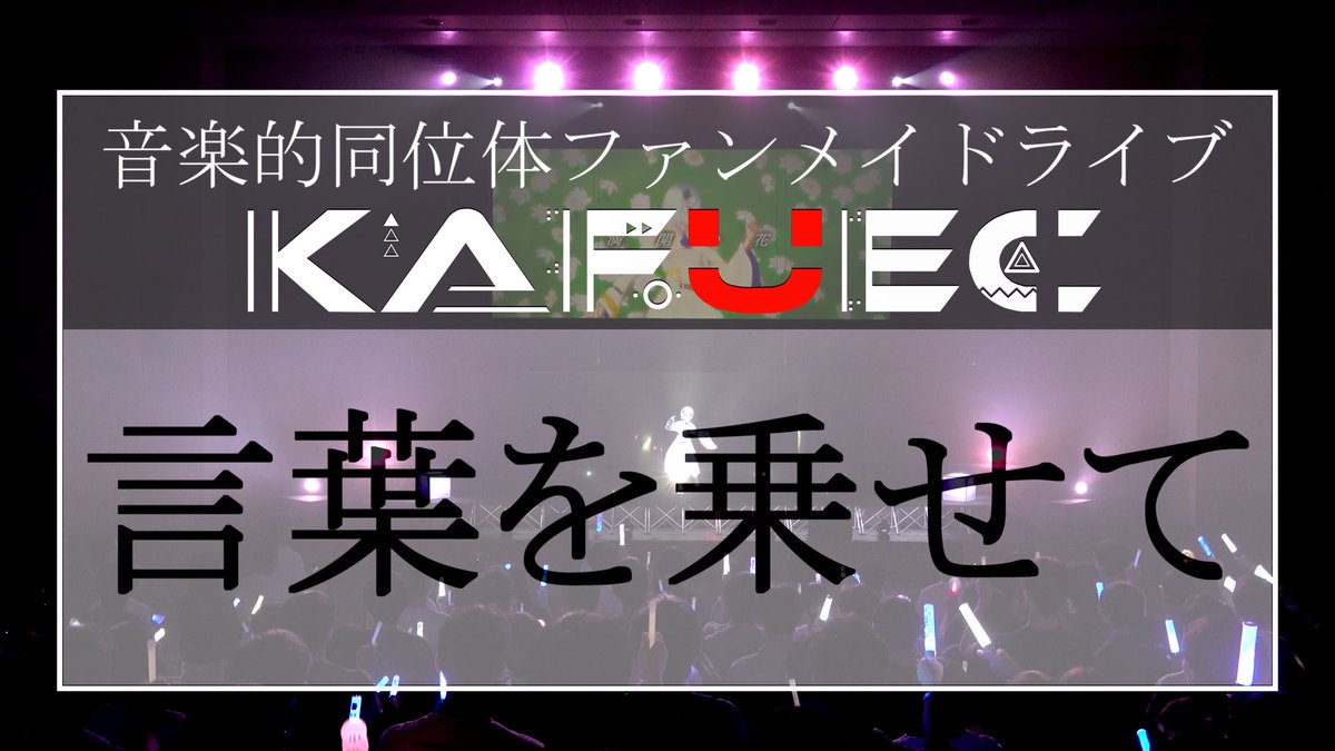 📢『言葉を乗せて』 ライブ映像 明日20時公開!!🎉

KAFUEC:DAY2『言葉を乗せて』のライブ映像を明日6/21 20:00よりプレミア公開いたします✨

ライブ映像公開はこれが最後となります🎵
ラストを飾るテーマソングをぜひご覧ください！

#KAFUEC #音楽的同位体