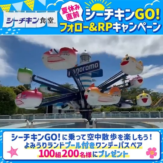 X懸賞(Twitter懸賞)】よみうりランドのプール付きワンデーパスを100名 