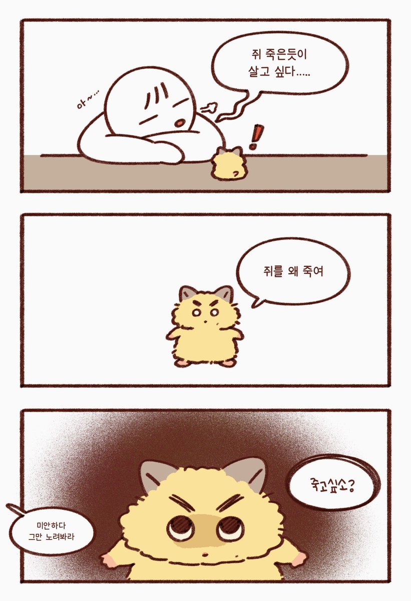 쥐 죽은듯이 살고 싶다…