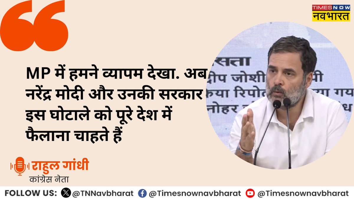 TNNavbharat's tweet photo. #JustIn | 'MP में हमने व्यापम देखा. अब नरेंद्र मोदी और उनकी सरकार इस घोटाले को पूरे देश में फैलाना चाहते हैं'- कांग्रेस नेता @RahulGandhi 

#UGCNETExam #NEETUG2024 #UGCNETExam2024 #UGCNETExamCancelled #NTA #UGCNET #PaperLeak #NEETKaOperation https://t.co/Yd1rR3dsg5