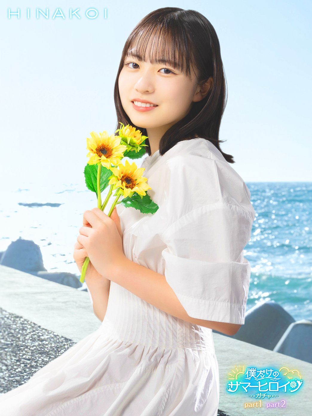 第15回ひなこい かれしイベント 上位入賞者景品 正源司陽子 ひなこい【公式】 on X: 