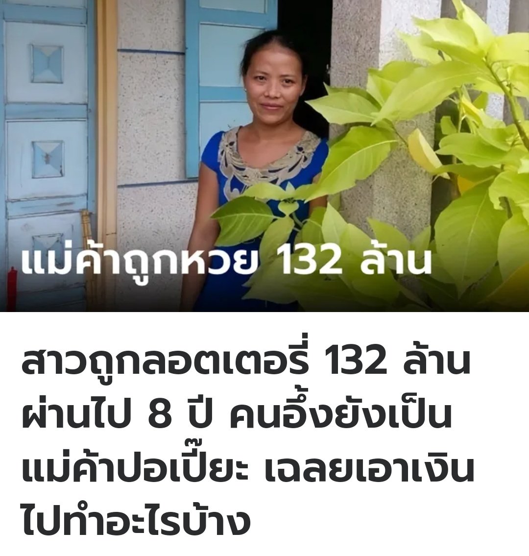 ที่ต่างประเทศ คุณผู้หญิงท่านนี้ถูกลอตเตอรี่ 132 ล้านบาท ผ่านไป 8 ปี ยังขายปอเปี๊ยะเหมือนเดิม แต่ความจริงแล้ว เธอนำเงินไปทำโครงการการกุศล ซื้อที่ดินทำห้องแถว ซื้อบ้านให้ครอบครัวและฝากธนาคาร ส่วนที่ขายปอเปี๊ยะเป็นแค่งานฆ่าเวลาเฉยๆครับ