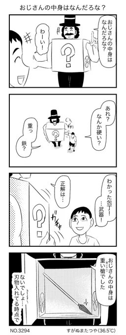 おじさんの中身はなんだろな? 
