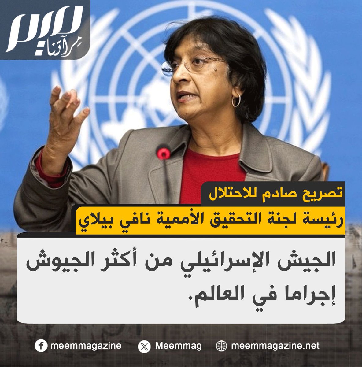 بتصريح صادم للاحتلال.. رئيسة لجنة التحقيق الأممية نافي بيلاي: الجيش الإسرائيلي من أكثر الجيوش إجراما في العالم، والمحكمة الجنائية الدولية ستعتمد على تقريرنا.