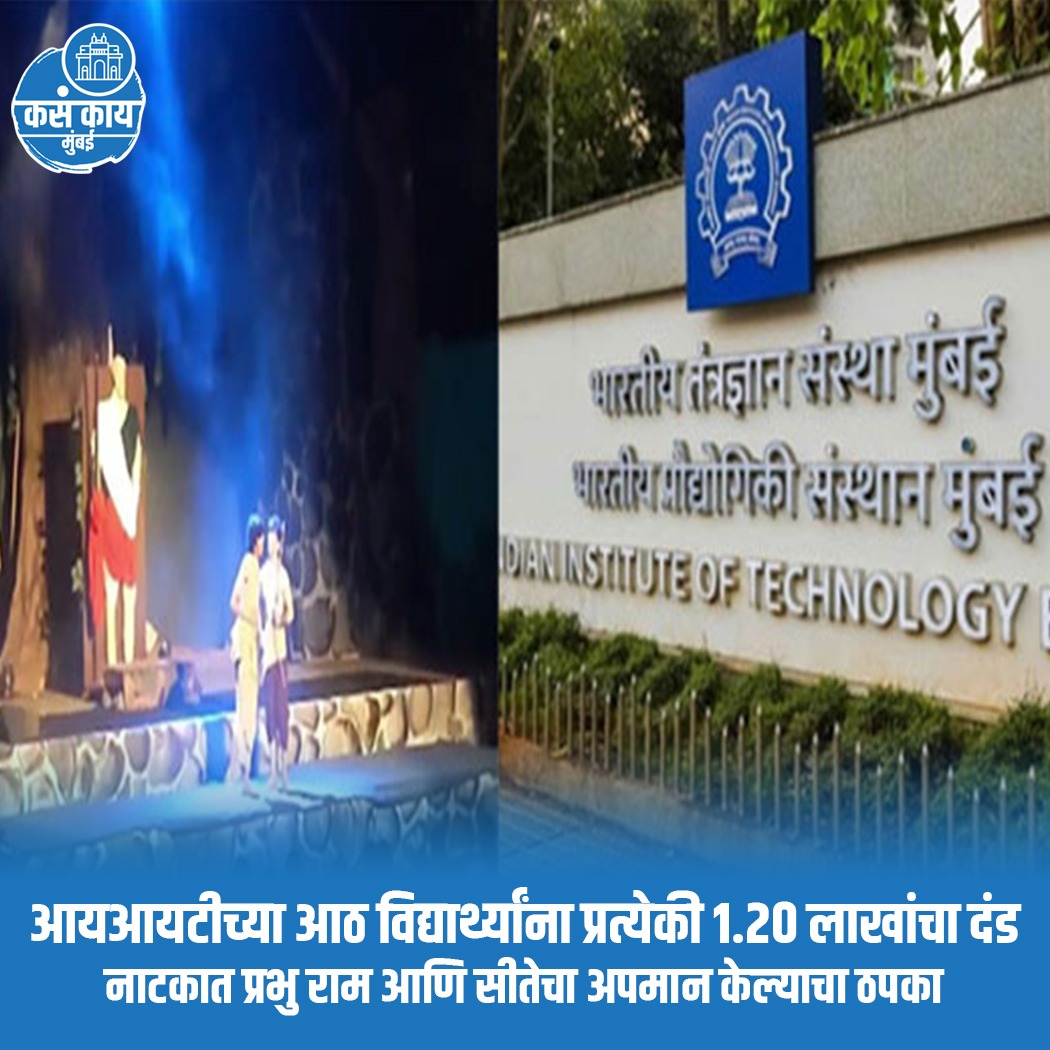 प्रभु राम आणि सीतेचा अपमान केल्याप्रकरणी आयआयटीच्या ८ विद्यार्थ्यांना प्रत्येकी १.२० लाखांचा दंड.
.
.
#IndianInstitutesofTechnology #misbehave #iit #punishment #mumbai #kasakaimumbai #maharashtra #mumbaikar #MumbaiNews